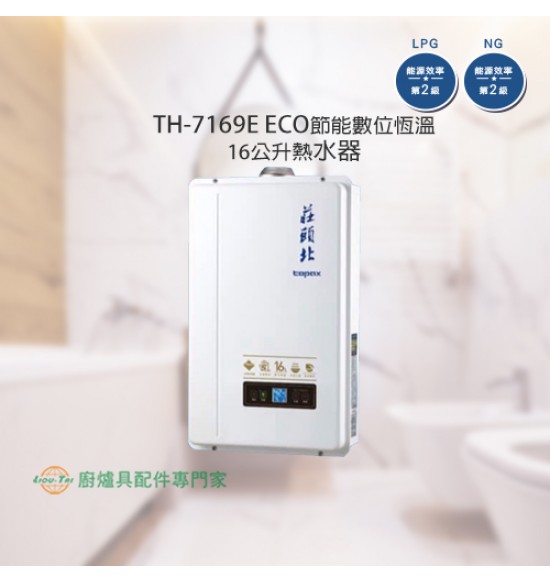 TH-7169E ECO節能數位恆溫16公升熱水器